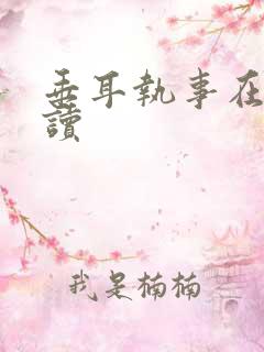 垂耳执事在线阅读