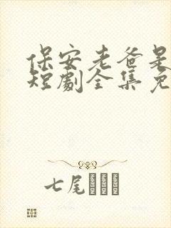 保安老爸是大佬短剧全集免费观看