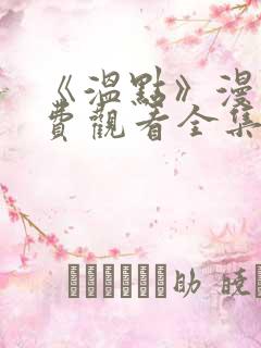 《温点》漫画免费观看全集