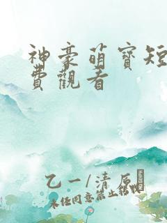 神豪萌宝短剧免费观看