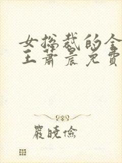 女总裁的全能兵王萧晨免费完整版