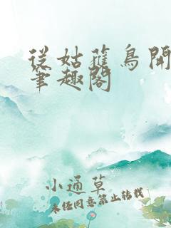 从姑获鸟开始新笔趣阁