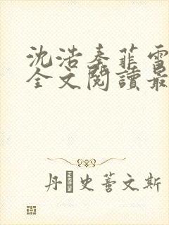 沈浩秦菲雪小说全文阅读最新篇章