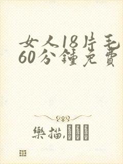 女人18片毛片60分钟免费看