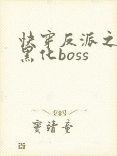 快穿反派之拯救黑化boss