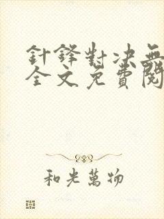 针锋对决无删减全文免费阅读笔趣阁