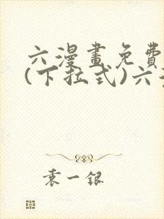 六漫画免费阅读(下拉式)六漫画入口