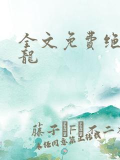 全文免费绝世强龙