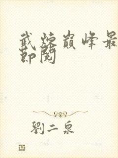 武炼巅峰最新章节阅