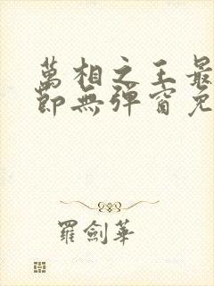 万相之王最新章节无弹窗免费阅读