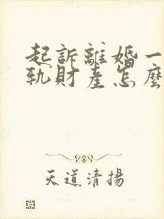 起诉离婚一方出轨财产怎么分割