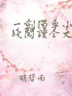 一剑独尊小说在线阅读全文免费