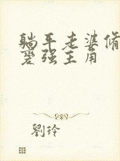 躺平老婆修炼我变强主角