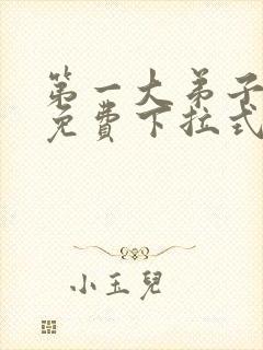 第一大弟子漫画免费下拉式免费阅读