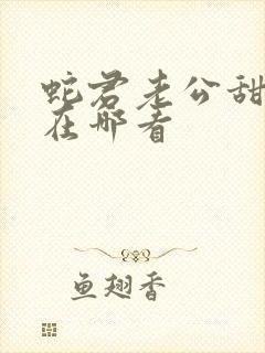 蛇君老公甜又宠在哪看