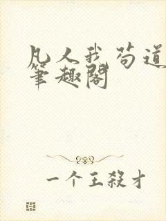 凡人我苟道修仙笔趣阁