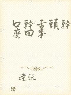 口干舌头干是怎么回事