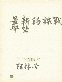 最新的谍战剧有哪些