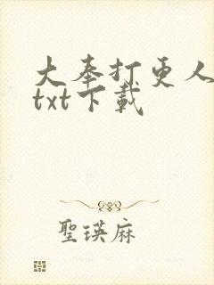 大奉打更人全文txt下载