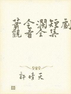 萧令澜短剧免费观看全集