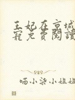 王妃在京城当团宠免费阅读全文