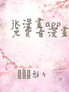 jk漫画app免费看漫画的软件