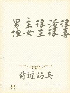 男主很渣很滥情但女主很喜欢