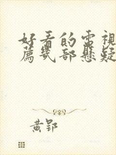 好看的电视剧推荐几部悬疑破案