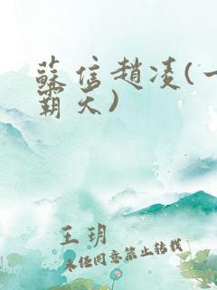 苏信赵凌(一剑霸天)