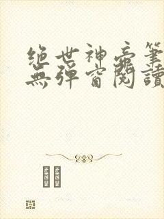 绝世神帝笔趣阁无弹窗阅读