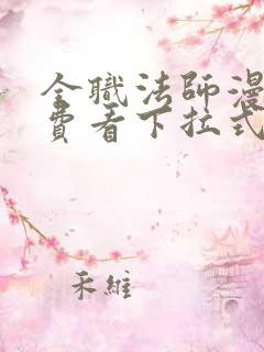 全职法师漫画免费看下拉式六漫画