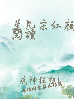 叶凡宋红颜在线阅读