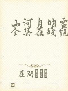 山河月明电视剧全集在线观看免费