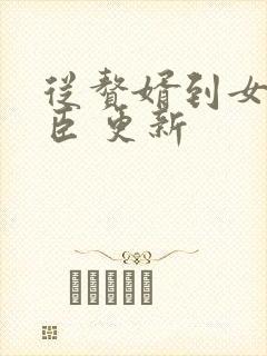 从赘婿到女帝宠臣 更新