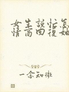 女生说忙怎么高情商回复她呢