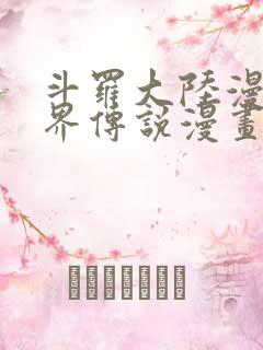 斗罗大陆漫画神界传说漫画免费