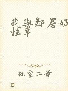 我与邻居奶奶的性事