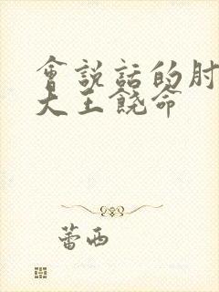 会说话的肘子的大王饶命