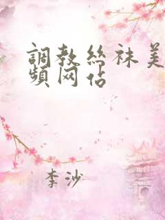 调教丝袜美女视频网站