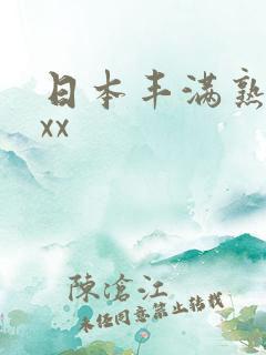 日本丰满熟妇xxx