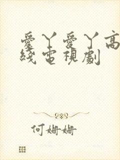 爱丫爱丫高清在线电视剧