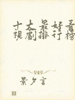 十大最好看的电视剧排行榜前十名