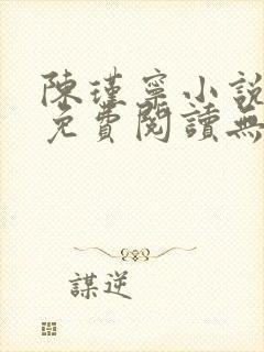 陈瑾宁小说全文免费阅读无弹窗