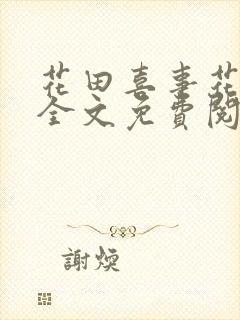 花田喜事花承欢全文免费阅读