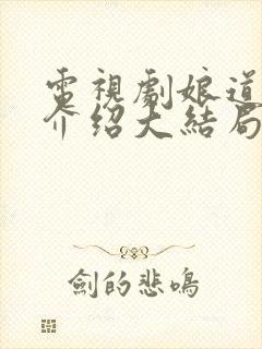 电视剧娘道剧情介绍大结局