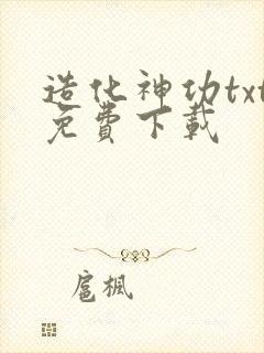 造化神功txt免费下载