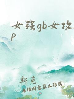 女强gb女攻np