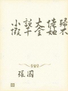 小说大佬归来,假千金她不装了免费看