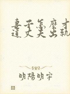 妻子怎么才会知道丈夫出轨