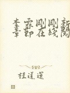 李霖刚刚新更新章节在线阅读